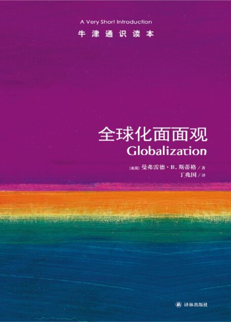 全球化面面观