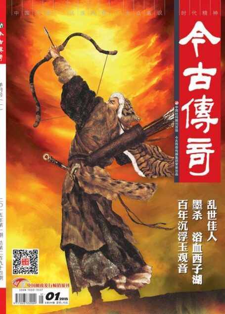 今古传奇·单月号(2015年第1期)