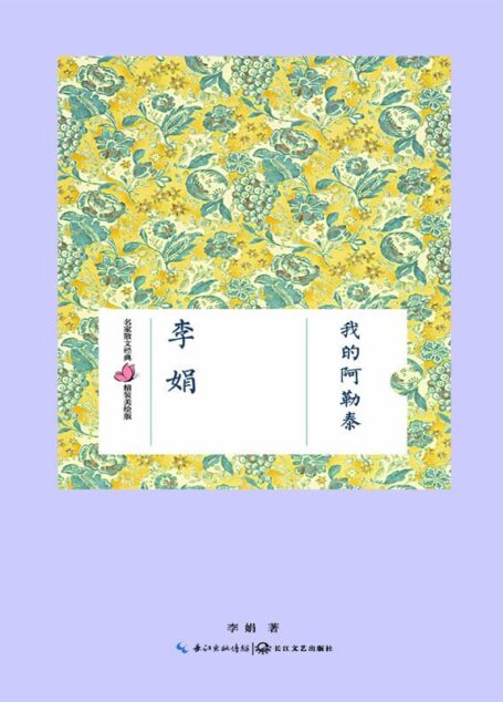 我的阿勒泰 (名家散文经典精装美绘版)