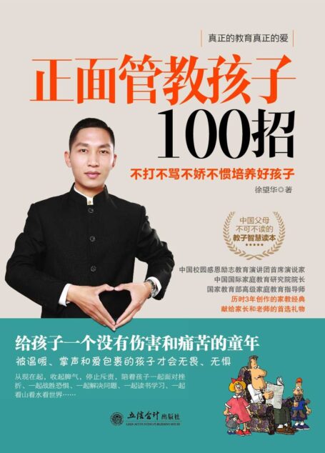 正面管教孩子100招:不打不骂不娇不惯培养好孩子 (去梯言)