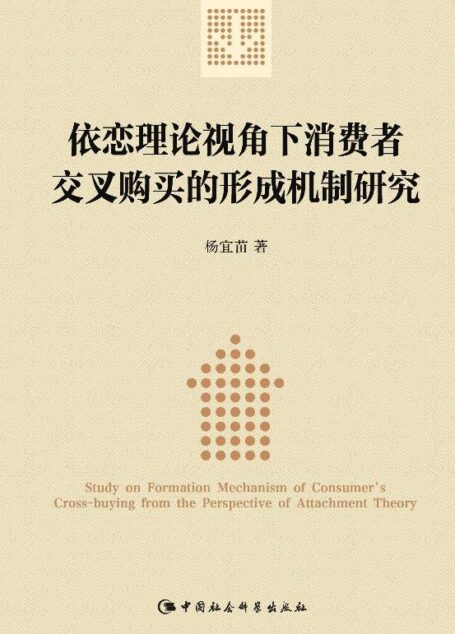 依恋理论视角下消费者交叉购买的形成机制研究