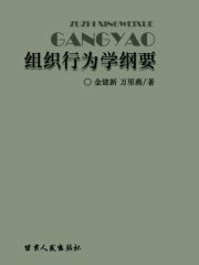 组织行为学纲要