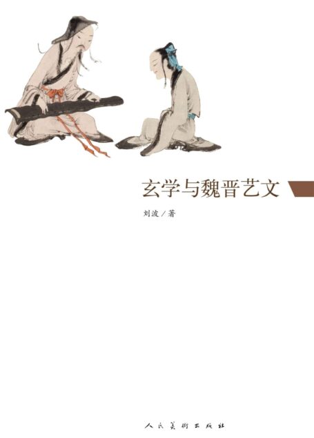 玄学与魏晋艺文