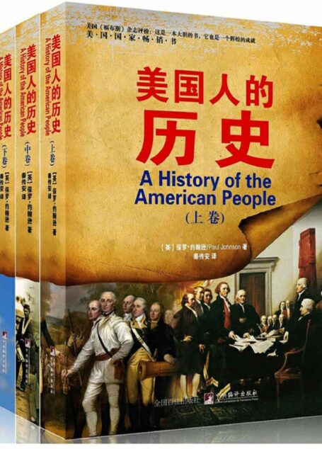 美国人的历史(上中下卷)(套装共3册)