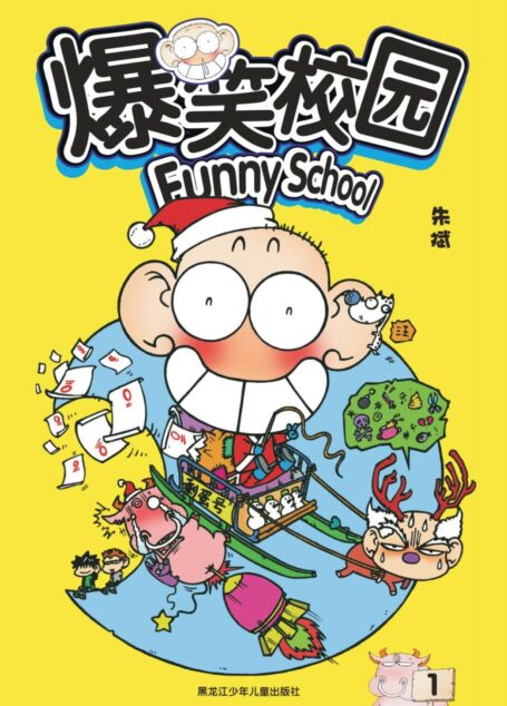 爆笑校园1