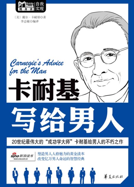 MBOOK随身读系列:卡耐基写给男人