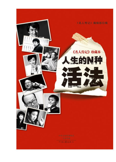 《名人传记》珍藏本:人生的N种活法