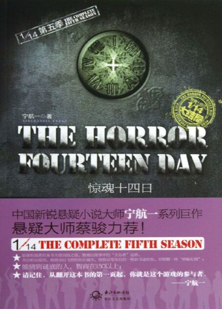 1/14第五季:惊魂十四日