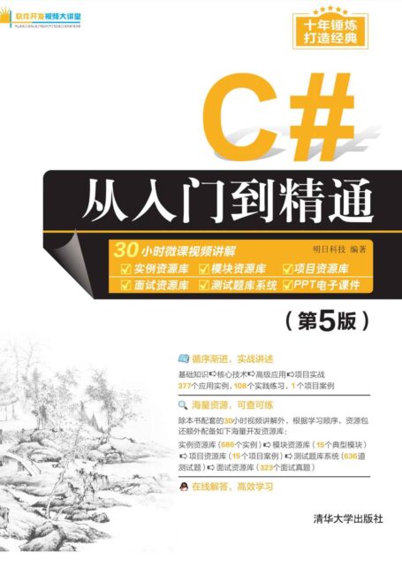 C#从入门到精通(第5版)