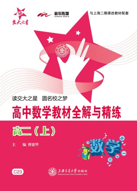 交大之星:高中数学教材全解与精练(高2上册)(与上海2期课改教材配套)