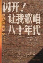闪开,让我歌唱八十年代