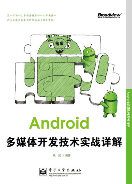 Android移动开发技术丛书:Android多媒体开发技术实战详解