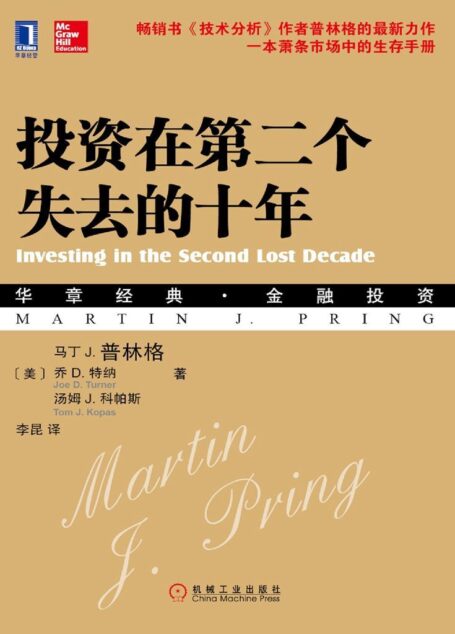 投资在第二个失去的十年 (华章经典·金融投资系列)