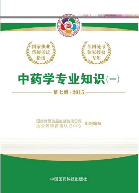 中药学专业知识一