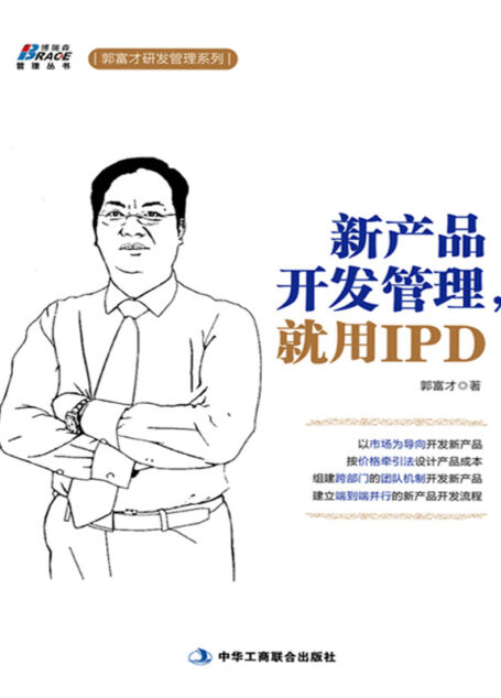 新产品开发管理,就用IPD