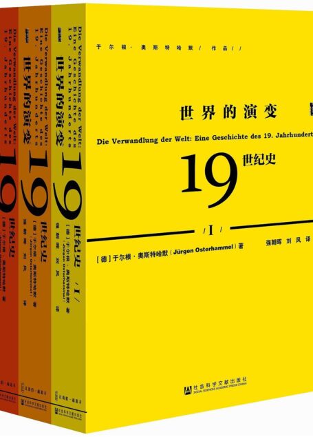 【甲骨文丛书】世界的演变:19世纪史(全3册)