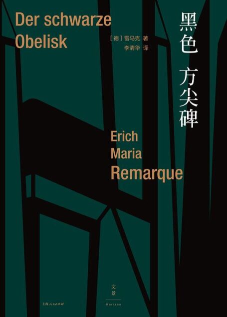 雷马克作品系列:黑色方尖碑