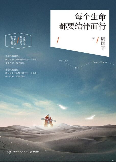 每个生命都要结伴而行 (博集文学典藏系列)