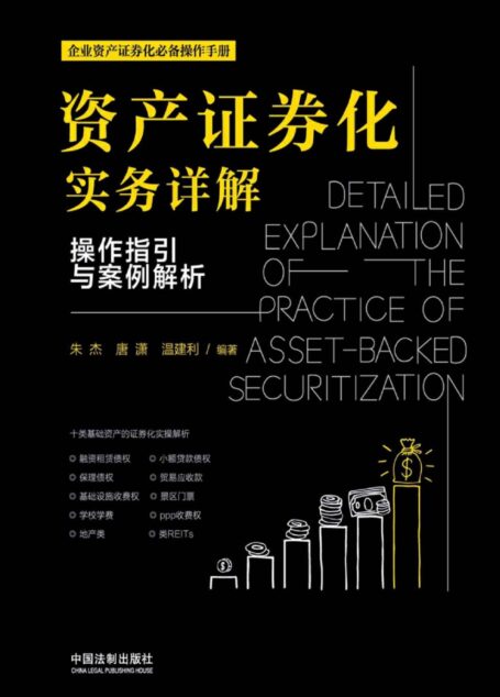 资产证券化实务详解:操作指引与案例解析