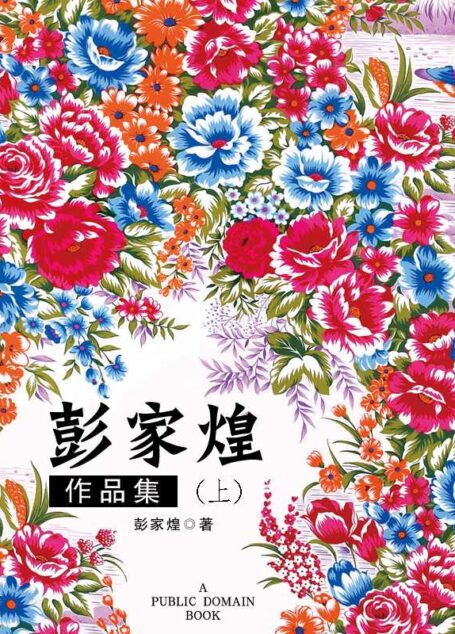 彭家煌作品集(上)