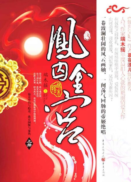 凤囚金宫 (凤鸣九霄)