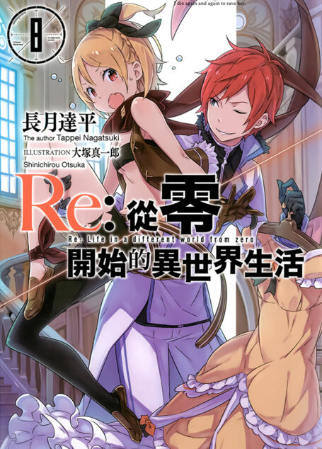 Re:从零开始的异世界生活 08