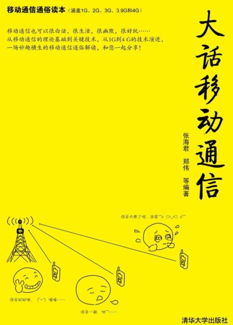 大话移动通信