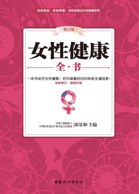 女性健康全书(修订版)(妇科的问题说到底还是生活习惯的问题!中华医学会妇产科学会主任委员郎景和博士领衔中国优秀的妇科医生为你的健康把脉!从头到脚,从内到外,为你排忧解难,让妇科烦恼一扫光!)