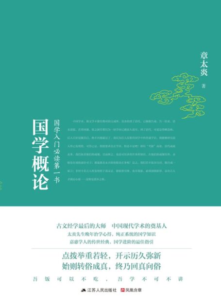 国学概论 (国学入门必读第一书)