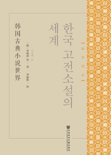韩国古典小说世界 (亚非译丛)