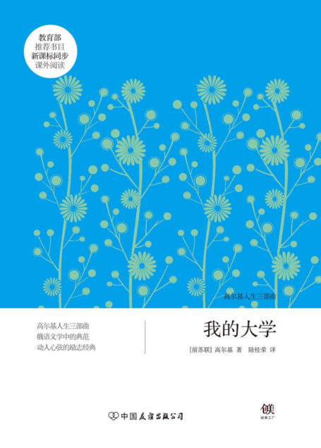 我的大学(新课标) (创美文学馆·世界经典名著)