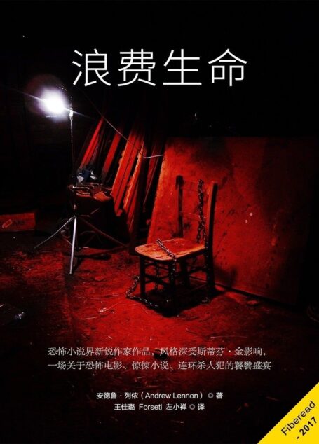 浪费生命(恐怖小说界新锐作家作品,风格深受斯蒂芬·金影响,一场关于恐怖电影、惊悚小说、连环杀人犯的饕餮盛宴)