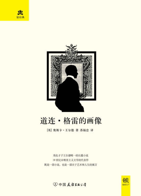 道连·格雷的画像 (轻经典系列)