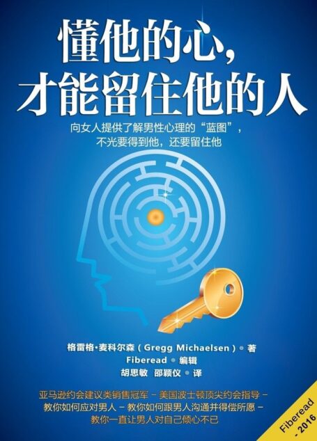 懂他的心，才能留住他的人（向女人提供了解男性心理的“蓝图”，不光要得到他，还要留住他）