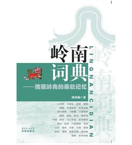 岭南词典