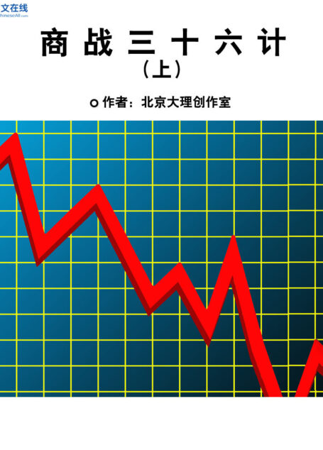 商战三十六计(上)
