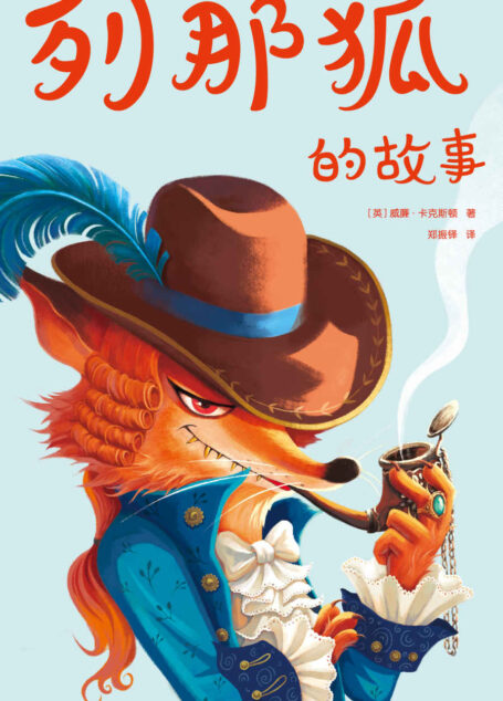 作家榜经典:列那狐的故事(奇谋妙计列那狐,哈哈大笑益智书!) (大星文化出品)