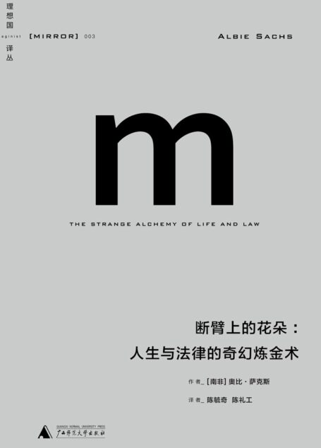 理想国译丛003 · 断臂上的花朵:人生与法律的奇幻炼金术