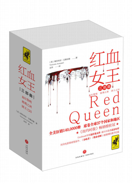 红血女王三部曲(全系列热卖突破140万册!狂销 37个国家和地区,连霸诚品、金石堂等畅销榜!