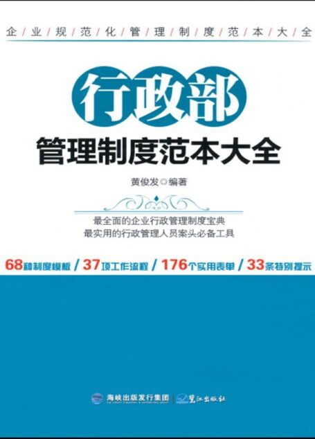 行政部管理制度范本大全 (企业规范化管理制度范本大全)