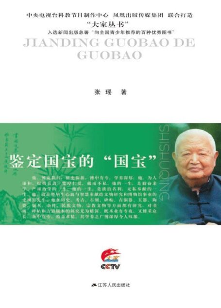 鉴定国宝的“国宝”:史树青传 (大家丛书)