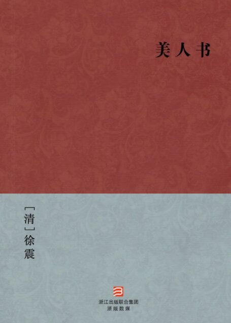 美人书(简体版) (BookDNA中国古典丛书)