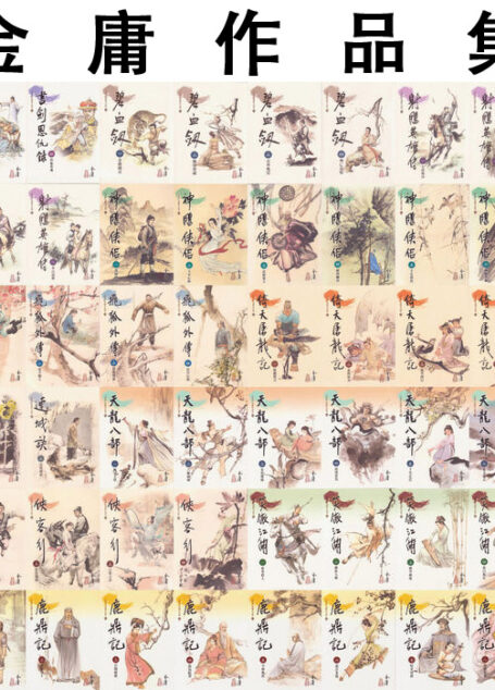 金庸作品集(新修插图版)
