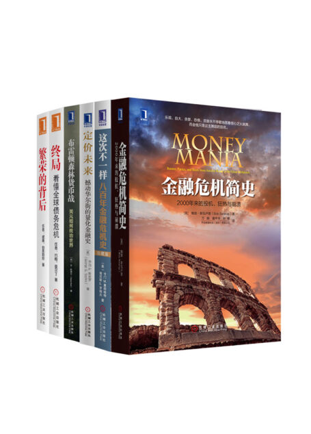 世界金融危机史经典丛书共6册(<金融危机简史><这次不一样:八百年金融危机史><定价未来:撼动华尔街的量化金融史>等-纽约时报,华尔街日报,金融时报联袂推荐)