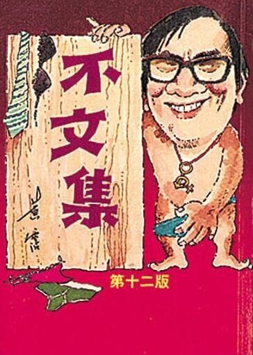 不文集