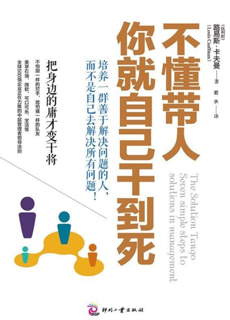 不懂带人,你就自己干到死:把身边的庸才变干将 (比)路易斯·卡夫曼