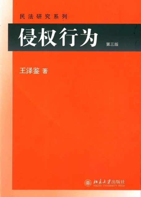 侵权行为(第三版) (民法研究系列)