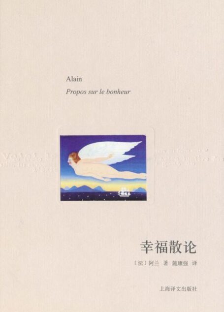 幸福散论(译文随笔)