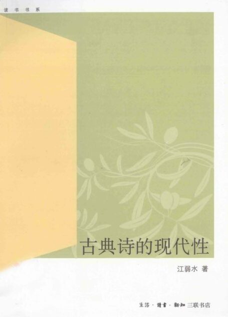 古典诗的现代性