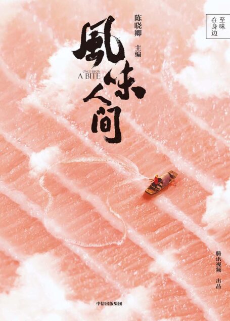 风味人间——至味在身边